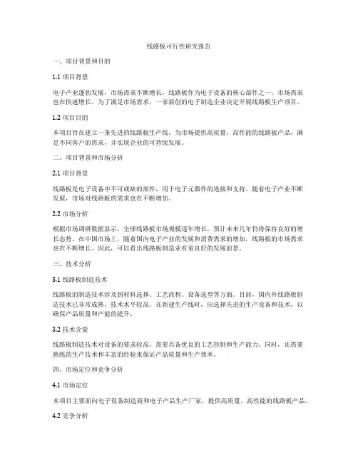 线路板可行性研究报告
