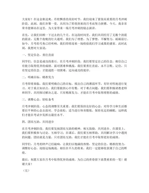 月考冲刺励志演讲稿范文