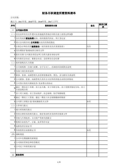 财务尽职调查资料清单