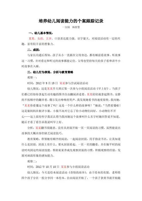 培养幼儿阅读能力的个案跟踪记录 (2)