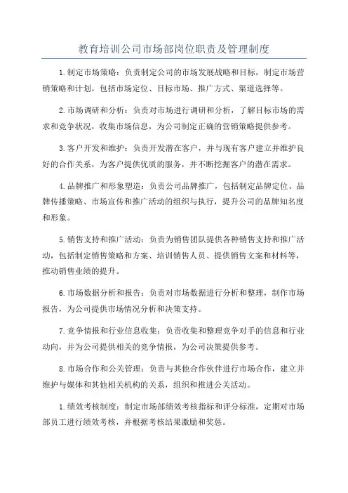 教育培训公司市场部岗位职责及管理制度