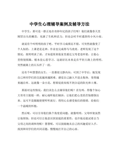 中学生心理辅导案例及辅导方法