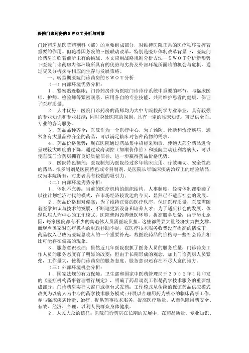 医院门诊药房的SWOT分析与对策