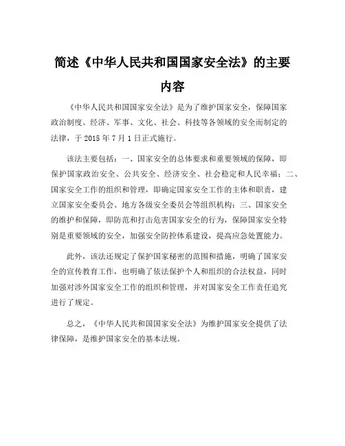 简述《中华人民共和国国家安全法》的主要内容