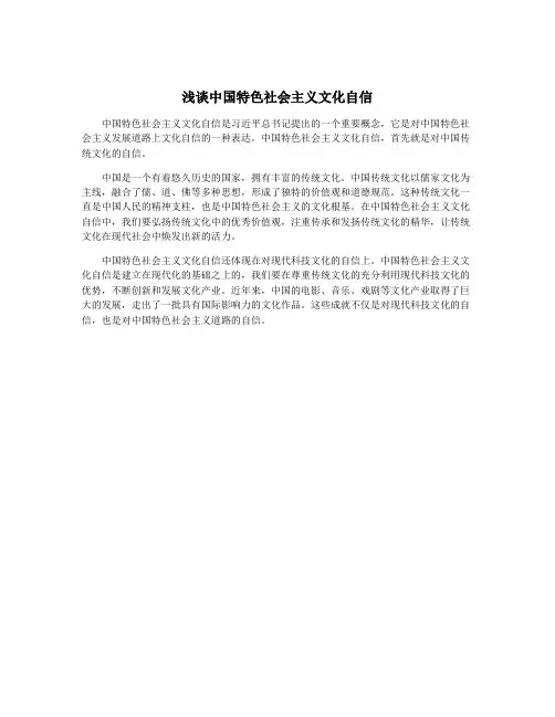 浅谈中国特色社会主义文化自信