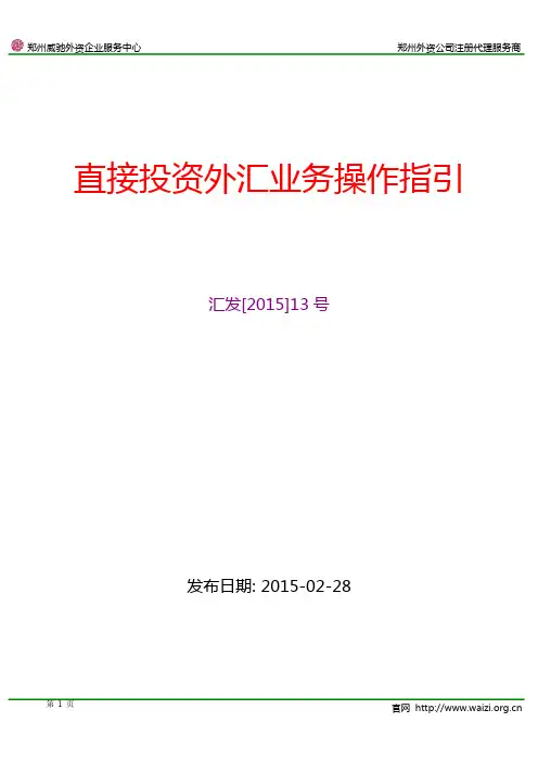 汇发[XXXX]13号《直接投资外汇业务操作指引》全文