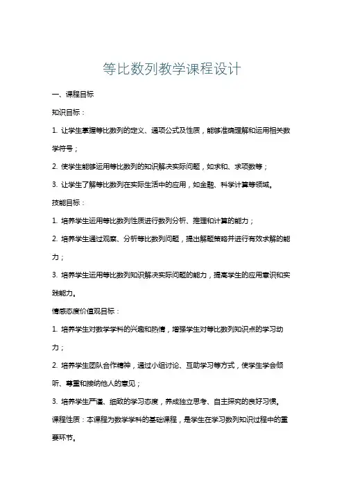 等比数列教学课程设计