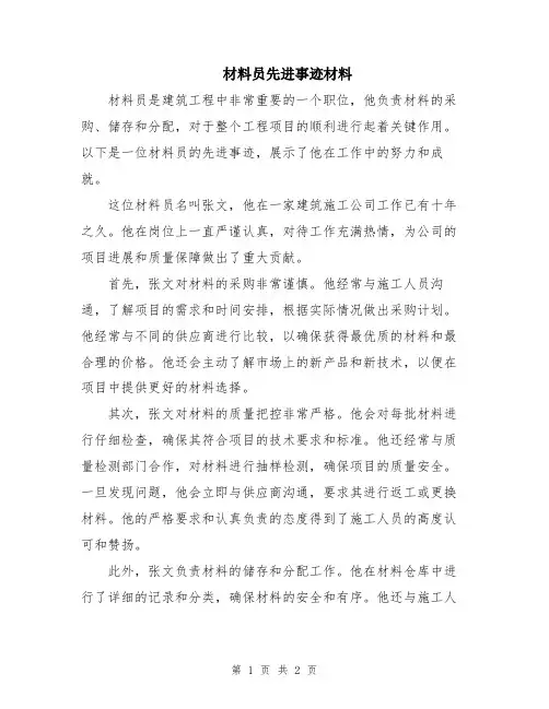 材料员先进事迹材料