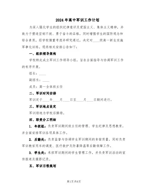 2024年高中军训工作计划（三篇）