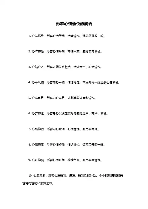 形容心情愉悦的成语