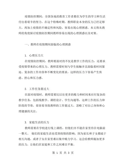 疫情防控期间教师容易出现的心理困惑与对策范文