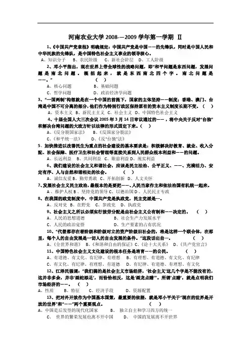 河南农业大学2008-—2009学年第一学期 Ⅱ毛概考卷