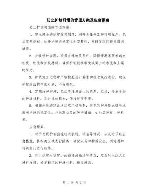 防止护坡坍塌的管理方案及应急预案
