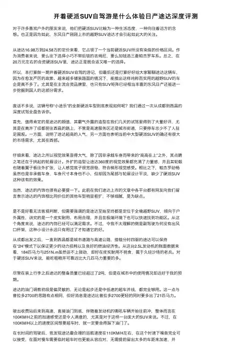 开着硬派SUV自驾游是什么体验日产途达深度评测