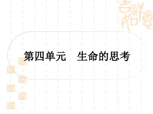 初中毕业道德与法治总复习精讲 第一篇 考点梳理 七年级上册 第四单元 生命的思考