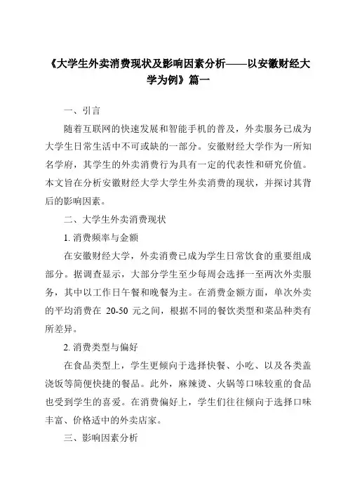 《2024年大学生外卖消费现状及影响因素分析——以安徽财经大学为例》范文
