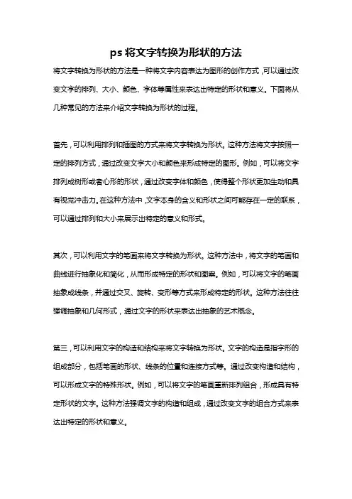 ps将文字转换为形状的方法