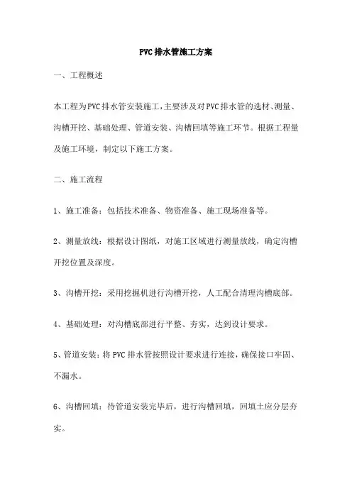 PVC排水管施工方案