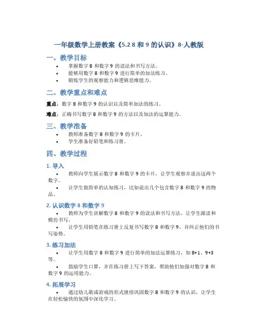 一年级数学上册教案《5.2 8和9的认识》8-人教版
