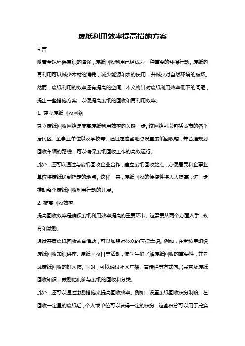 废纸利用效率提高措施方案