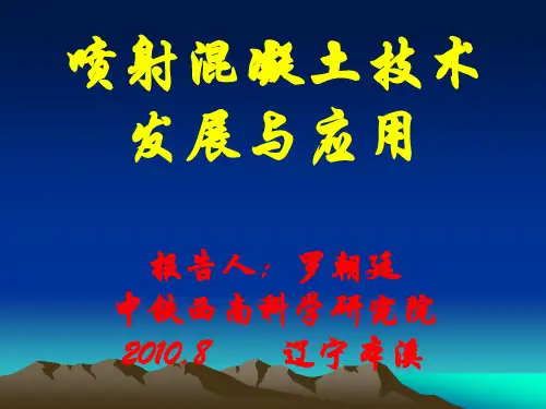喷射混凝土技术