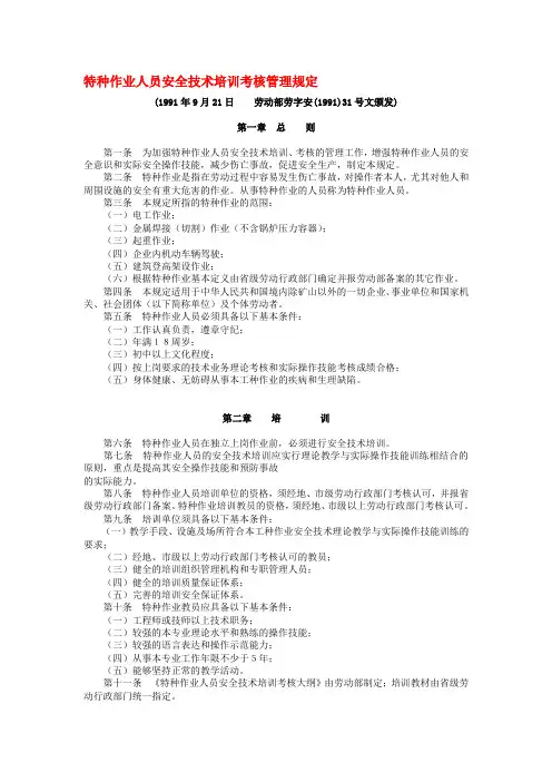 劳动部劳字安(1991)31号文---特种作业人员安全技术培训考核管理规定