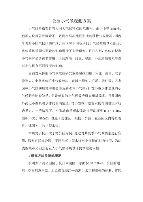 公园小气候观测方案