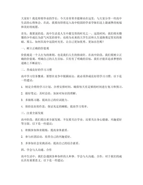 致学弟学妹发言稿范文高中