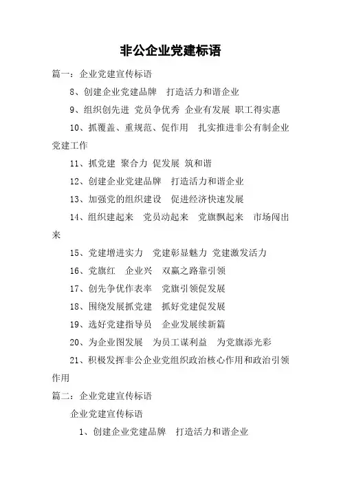 非公企业党建标语