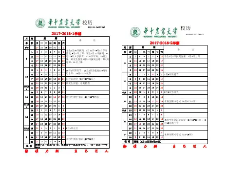 华中农业大学2017-2018校历