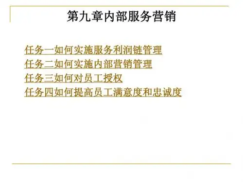 第九章内部服务营销