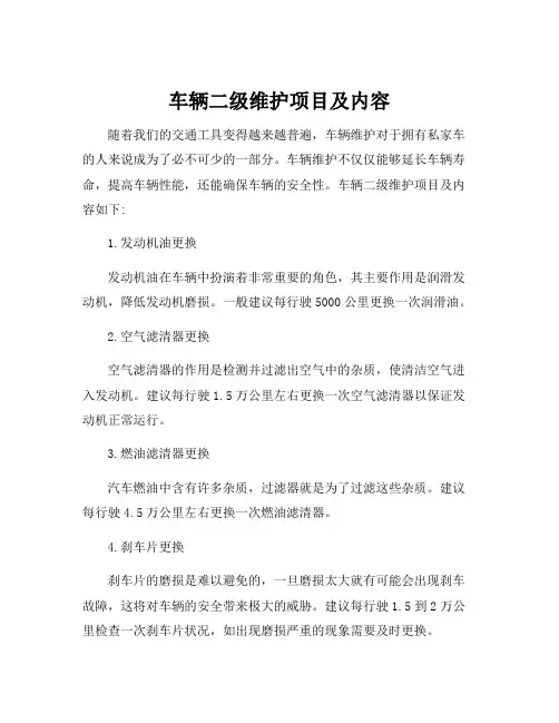 车辆二级维护项目及内容