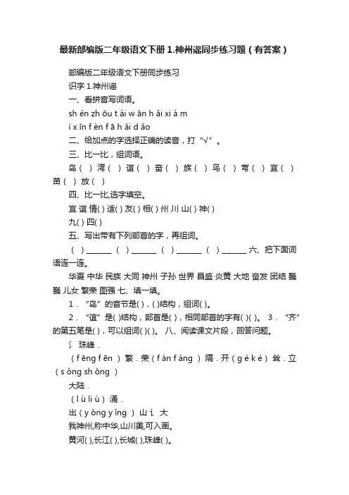 最新部编版二年级语文下册1.神州谣同步练习题（有答案）