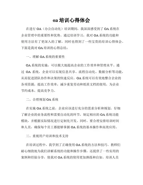 oa培训心得体会