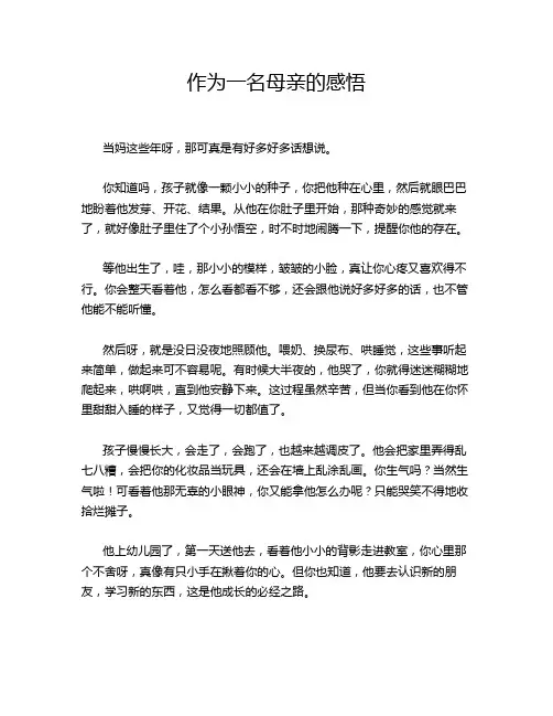 作为一名母亲的感悟