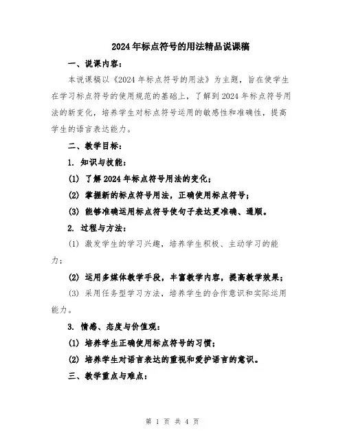 2024年标点符号的用法精品说课稿