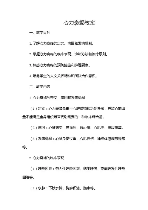 心力衰竭教案-(含多款)