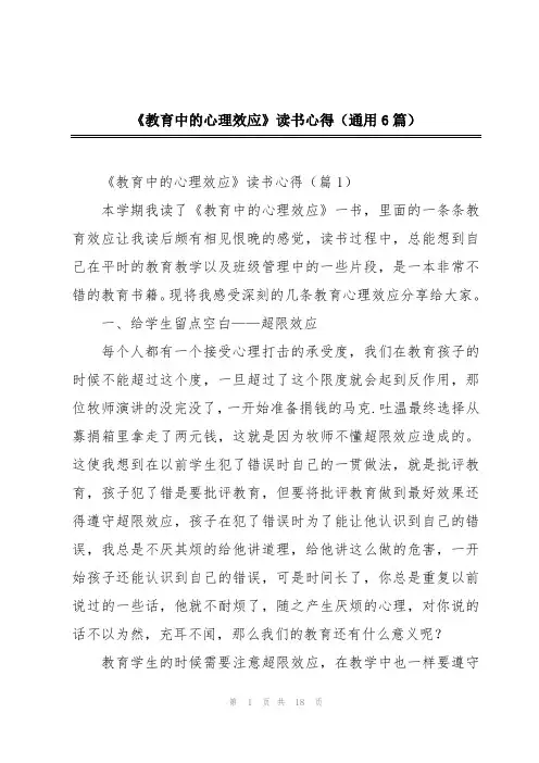 《教育中的心理效应》读书心得(通用6篇)