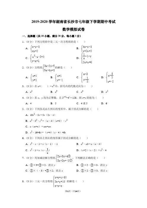 2019-2020学年湖南省长沙市七年级下学期期中考试数学模拟试卷及答案解析