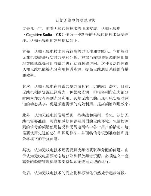 认知无线电的发展现状