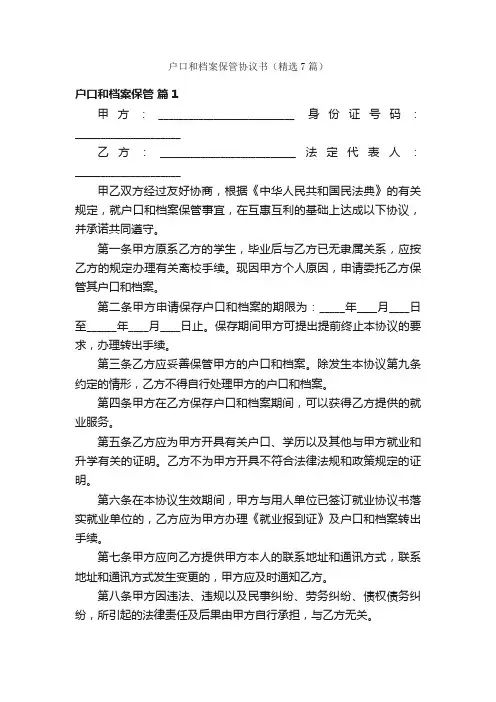 户口和档案保管协议书（精选7篇）