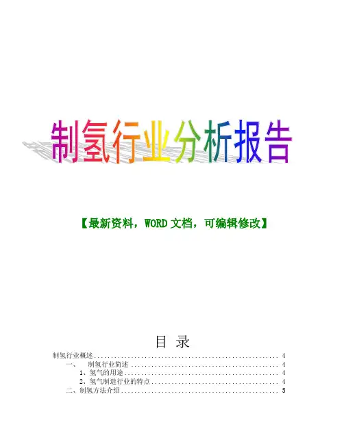 制氢行业分析研究报告