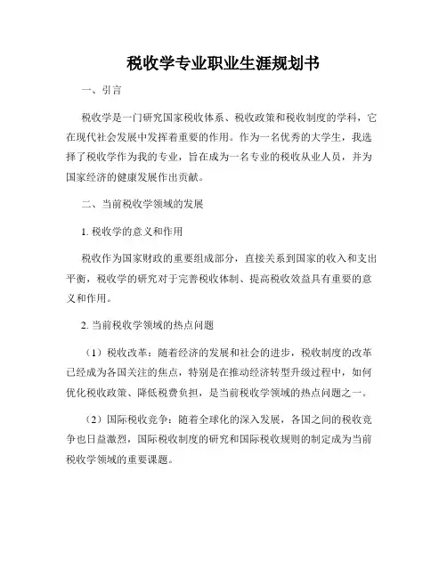 税收学专业职业生涯规划书