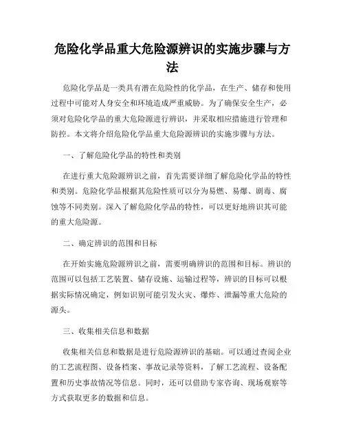 危险化学品重大危险源辨识的实施步骤与方法