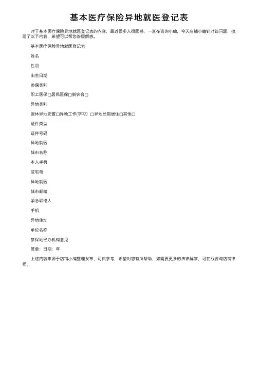 基本医疗保险异地就医登记表