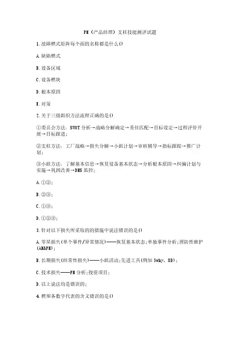 PM(产品经理)支柱技能测评试题