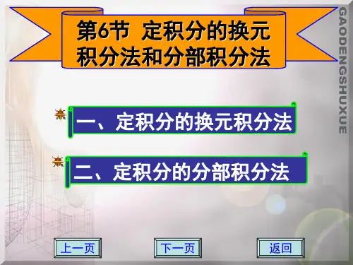 定积分的换元积分法和分部积分法