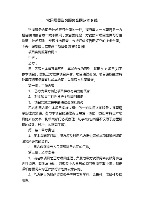 常用项目咨询服务合同范本5篇