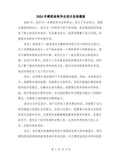 2024年建筑结构毕业设计总结模版（2篇）