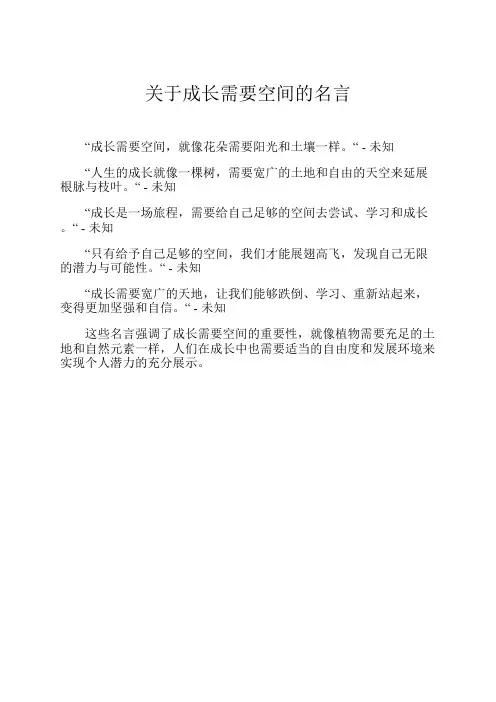 关于成长需要空间的名言
